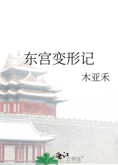 东宫变形记