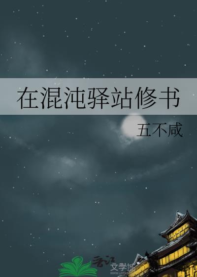 在混沌驿站修书