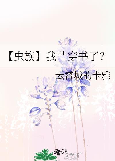 【虫族】我艹穿书了？