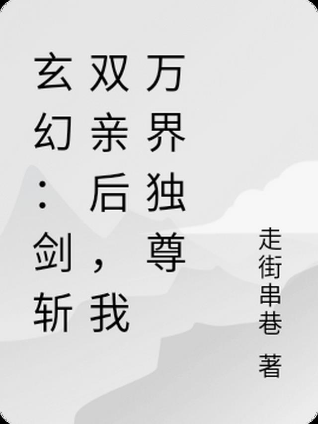 玄幻：剑斩双亲后,我万界独尊