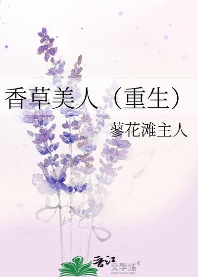 香草美人（重生）