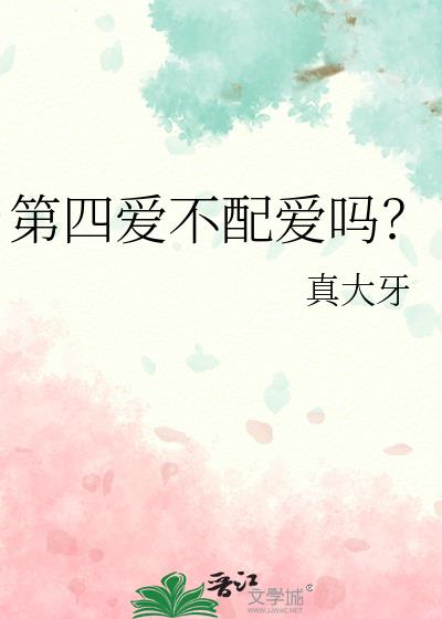 第四爱不配爱吗？