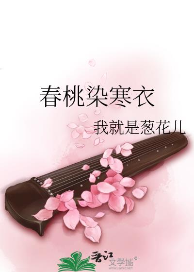 春桃染寒衣