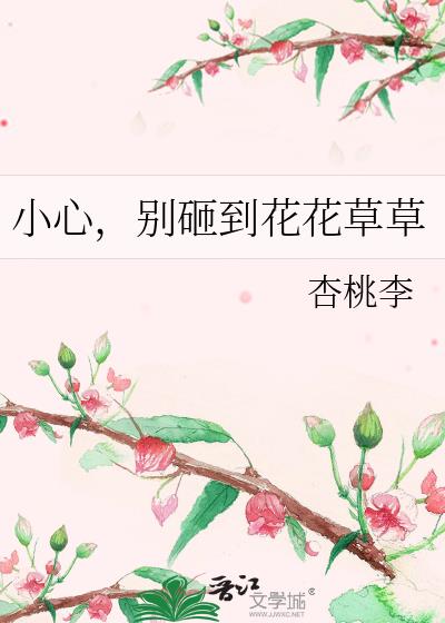 小心，别砸到花花草草