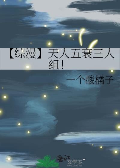 【综漫】天人五衰三人组！