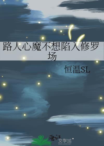 路人心魔不想陷入修罗场