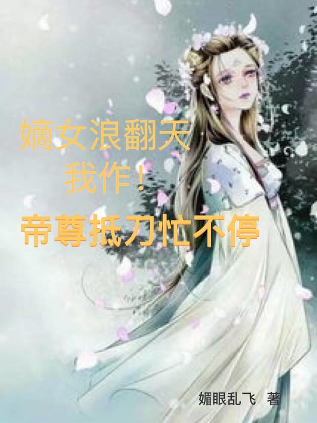 嫡女浪翻天我作！帝尊抵刀忙不停