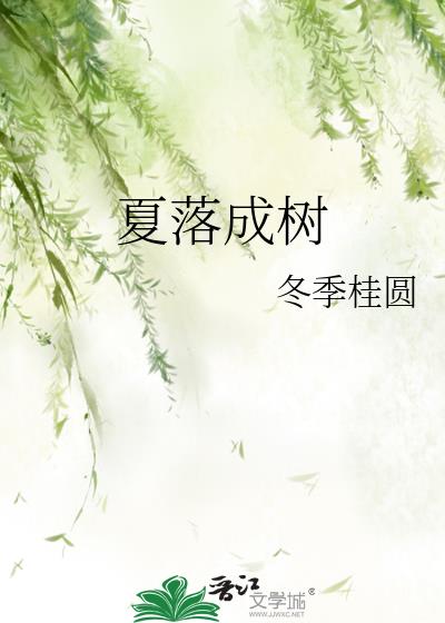 夏落成树