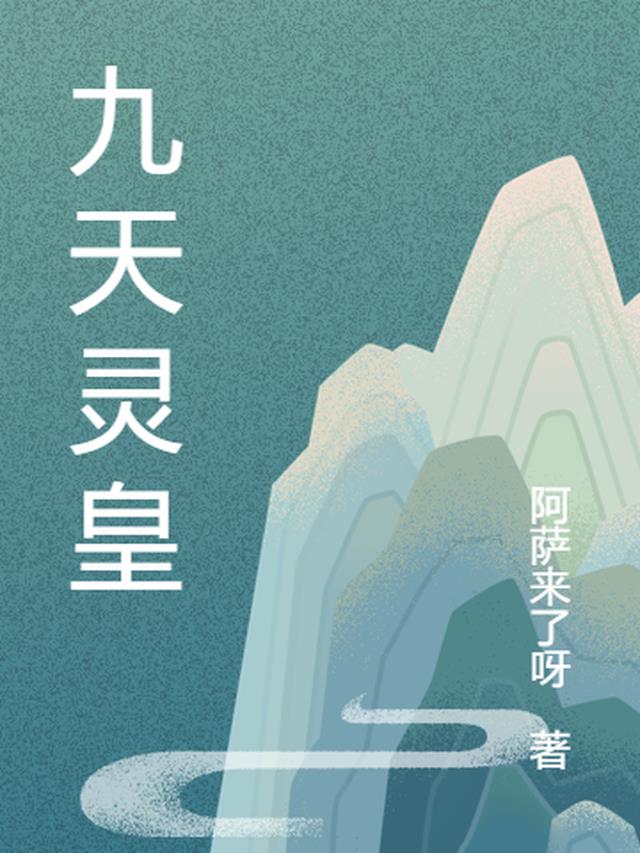 九天灵皇