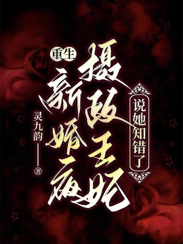 重生新婚夜,摄政王妃说她知错了