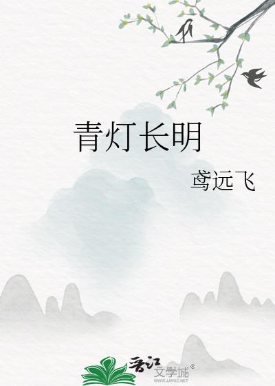 青灯长明