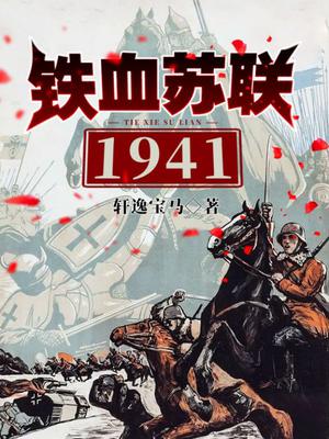 铁血苏联1941