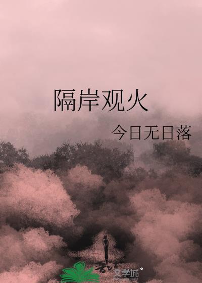 隔岸观火