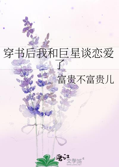 穿书后我和巨星谈恋爱了