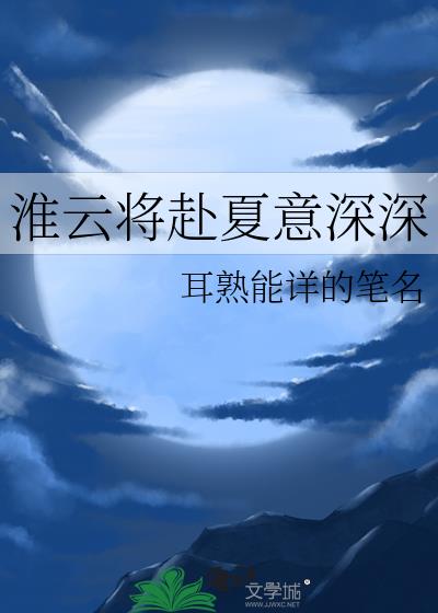 淮云将赴夏意深深