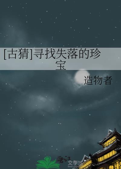 [古猜]寻找失落的珍宝