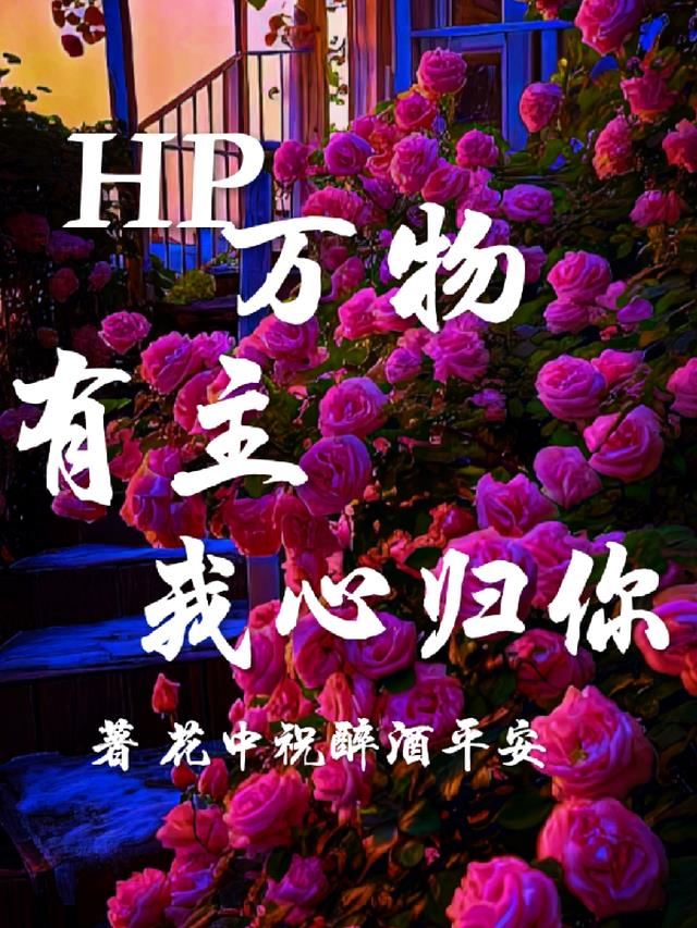 HP万物有主,我心归你