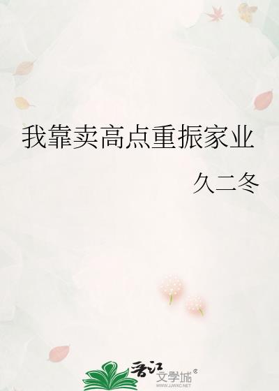 我靠卖高点重振家业