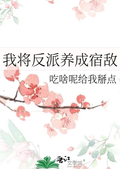 我将反派养成宿敌