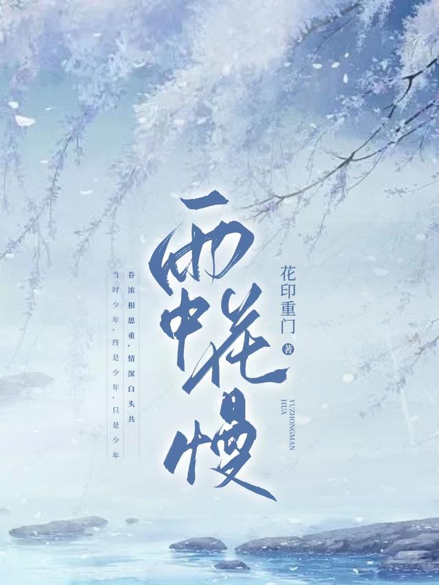 雨中花慢