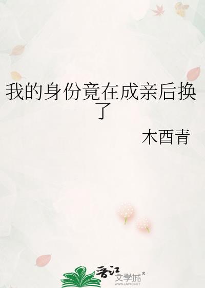 我的身份竟在成亲后换了