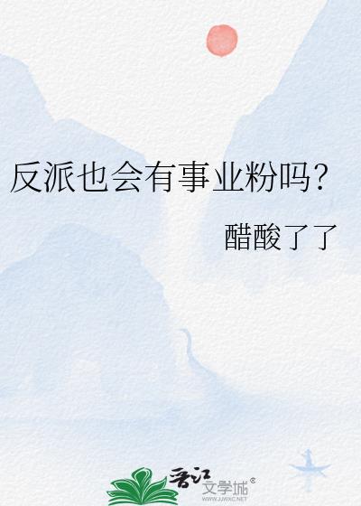 反派也会有事业粉吗？