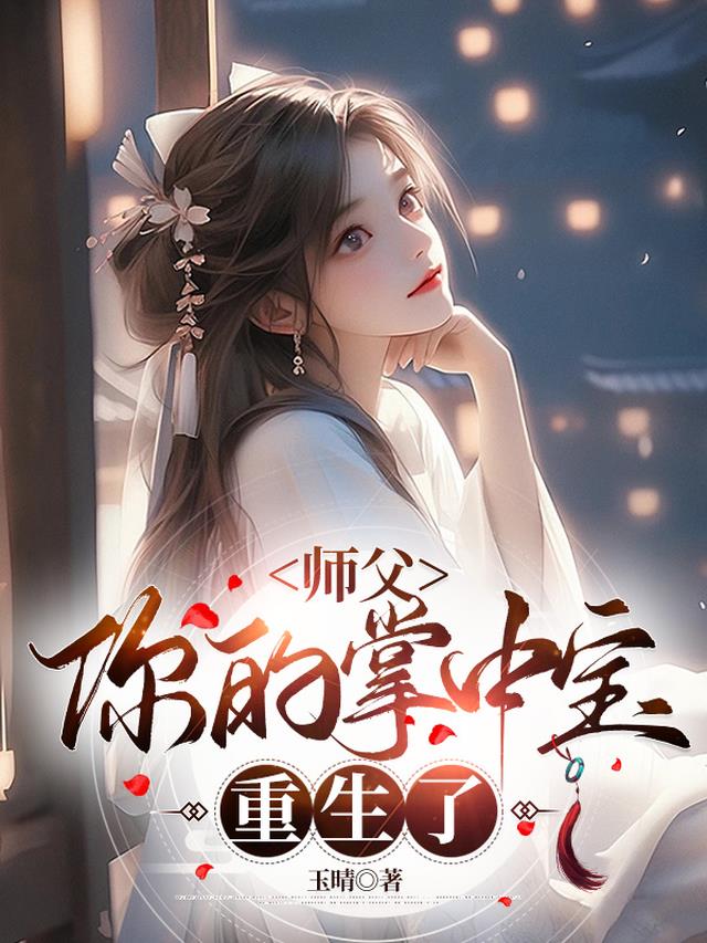 师父,你的掌中宝重生了