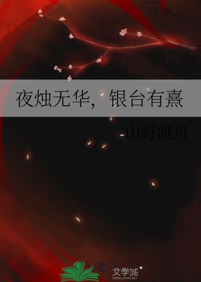 夜烛无华，银台有熹