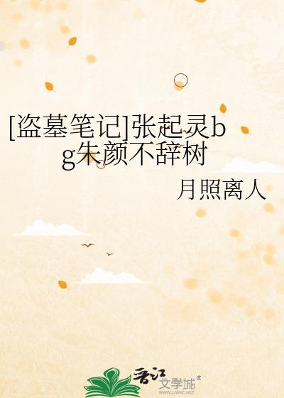 [盗墓笔记]张起灵bg朱颜不辞树