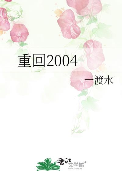 重回2004