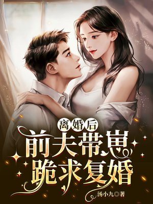 离婚后,前夫带崽跪求复婚