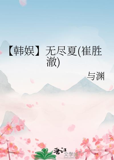 无尽夏(崔胜澈)