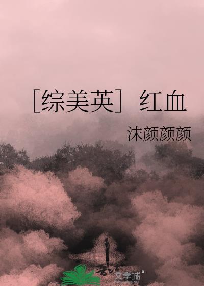 ［综美英］红血