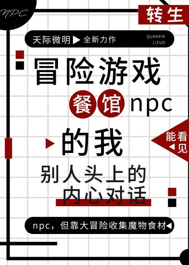 魔物饭:转生冒险游戏餐馆npc