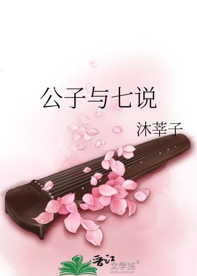 公子与七说