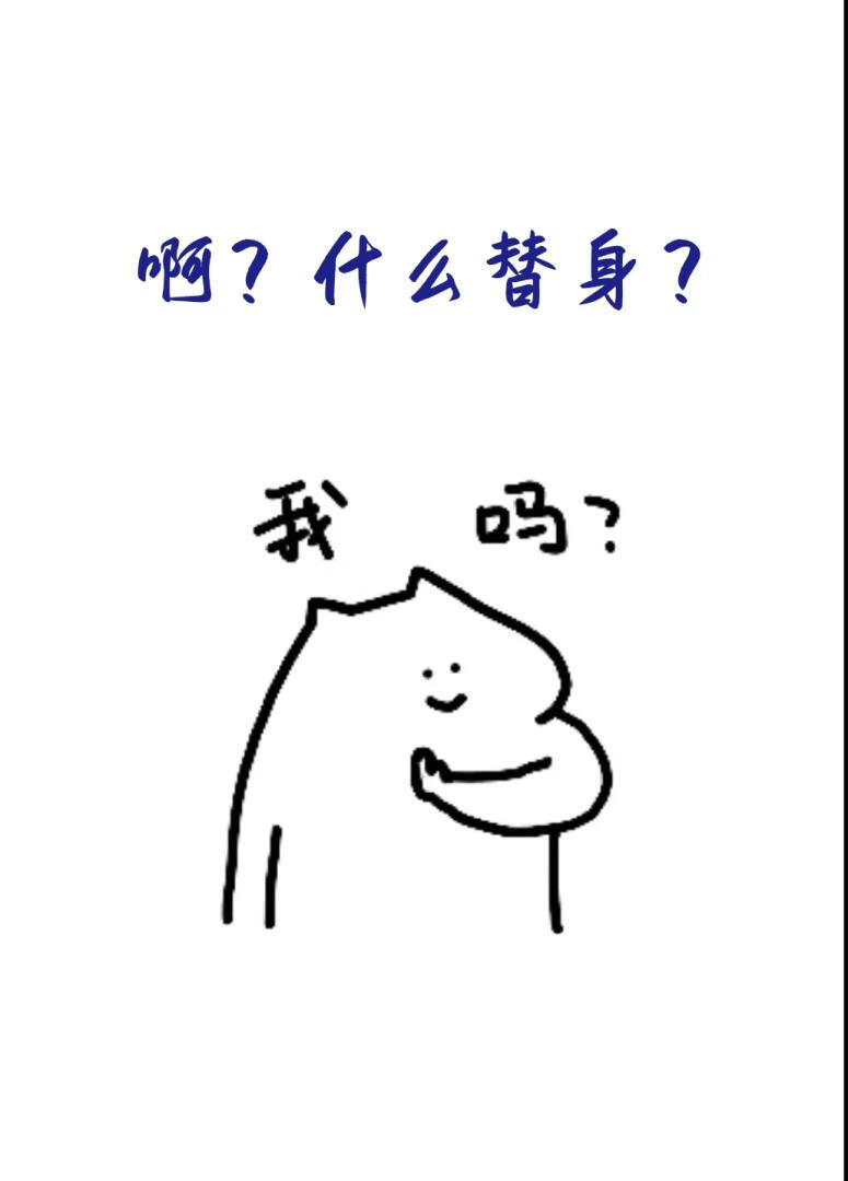 听说我是替身？