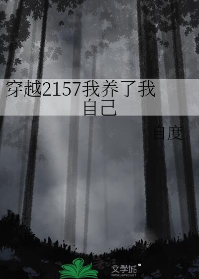 穿越2157我养了我自己