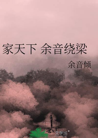 家天下 余音绕梁