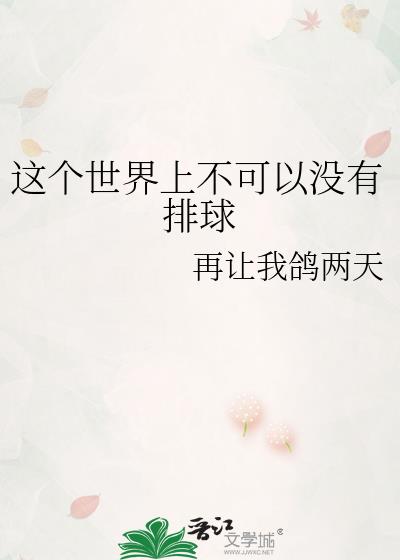 这个世界上不可以没有排球