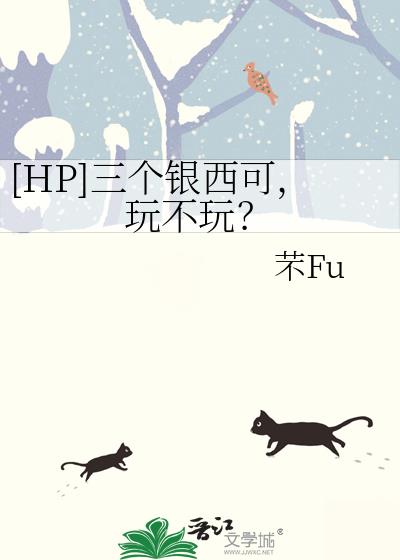 [HP]三个银西可，玩不玩？