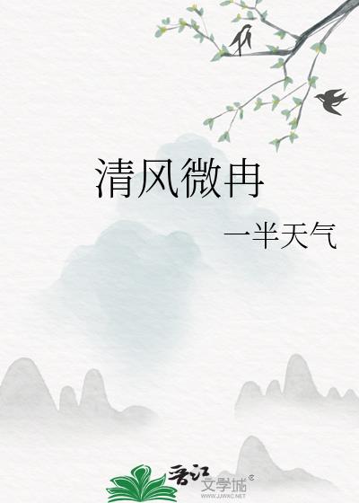 清风微冉