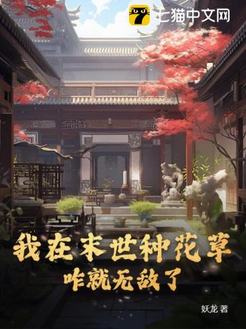 我在末世种花草,咋就无敌了