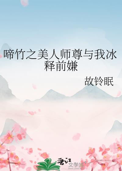 啼竹之美人师尊与我冰释前嫌