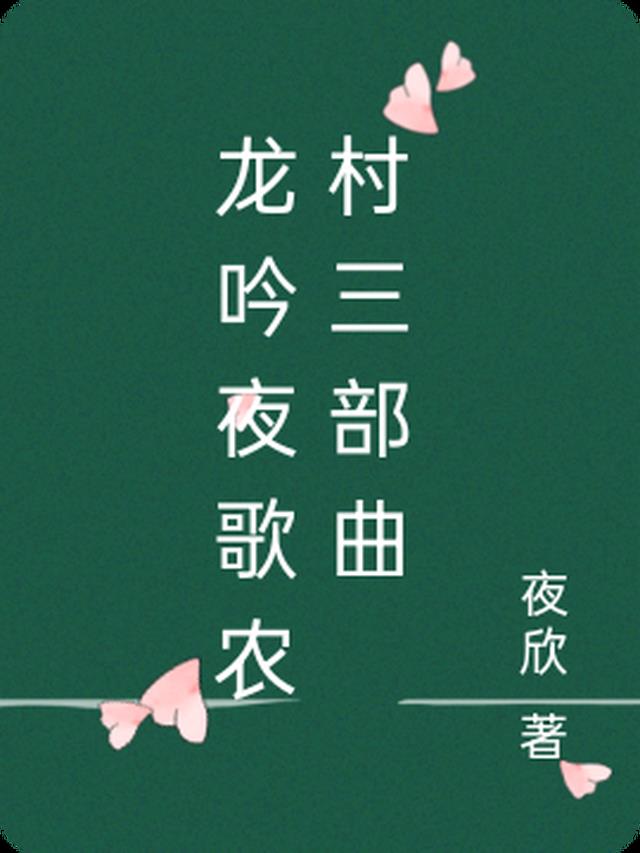 龙吟夜歌农村三部曲