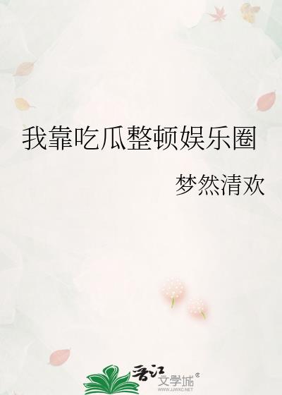 我靠吃瓜整顿娱乐圈