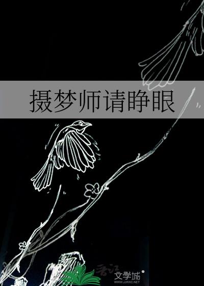 摄梦师请睁眼