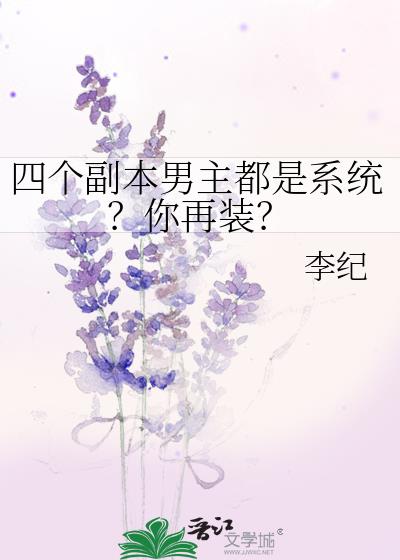 四个副本男主都是系统？你再装？