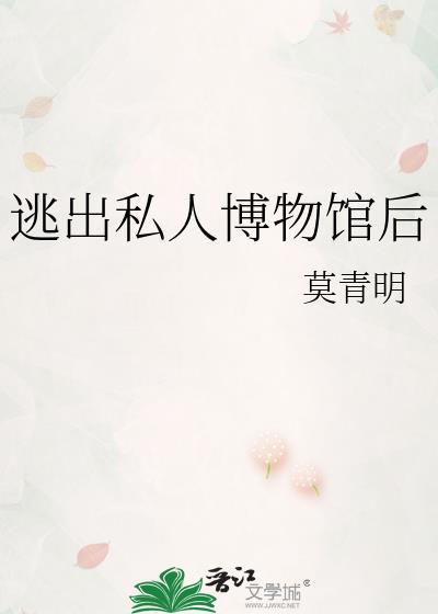 逃出私人博物馆后