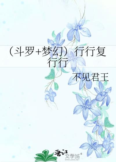 （斗罗+梦幻）行行复行行