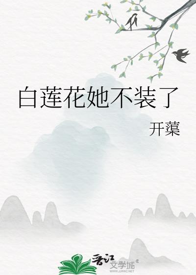 白莲花她不装了